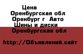 Yokohama geolandar g91 › Цена ­ 5 500 - Оренбургская обл., Оренбург г. Авто » Шины и диски   . Оренбургская обл.